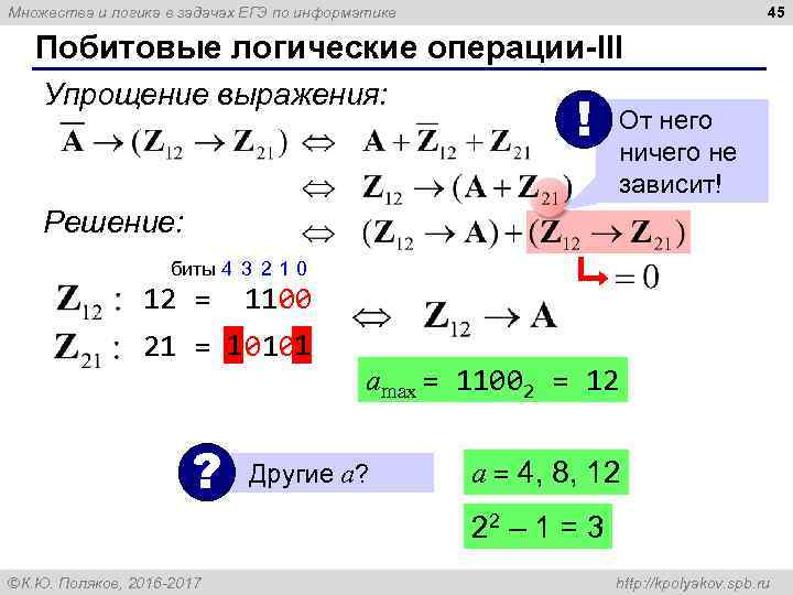 45 Множества и логика в задачах ЕГЭ по информатике Побитовые логические операции-III Упрощение выражения: