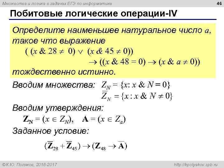 46 Множества и логика в задачах ЕГЭ по информатике Побитовые логические операции-IV Определите наименьшее