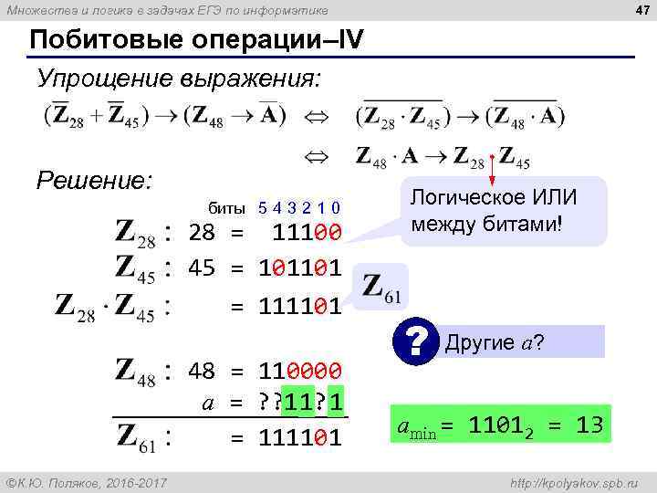 47 Множества и логика в задачах ЕГЭ по информатике Побитовые операции–IV Упрощение выражения: Решение: