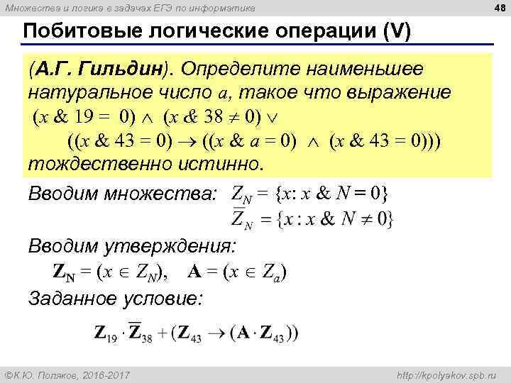 48 Множества и логика в задачах ЕГЭ по информатике Побитовые логические операции (V) (А.