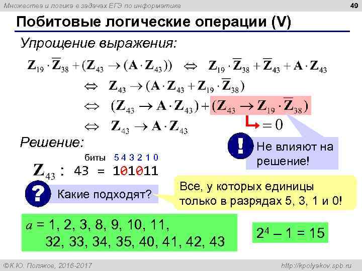 49 Множества и логика в задачах ЕГЭ по информатике Побитовые логические операции (V) Упрощение