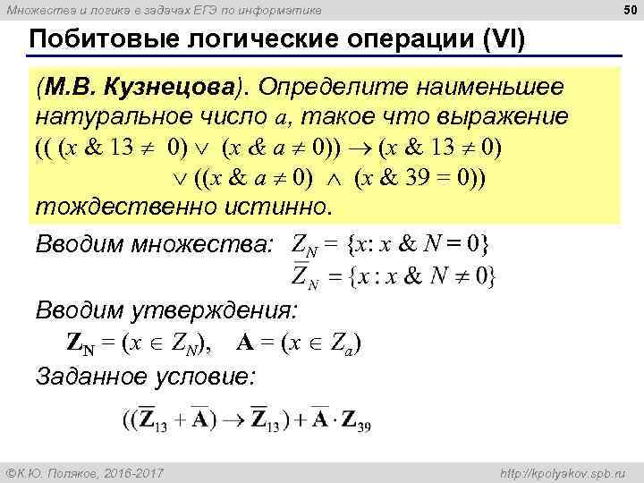 50 Множества и логика в задачах ЕГЭ по информатике Побитовые логические операции (VI) (М.