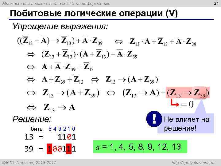 51 Множества и логика в задачах ЕГЭ по информатике Побитовые логические операции (V) Упрощение