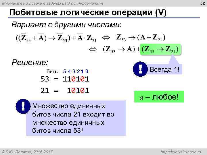 52 Множества и логика в задачах ЕГЭ по информатике Побитовые логические операции (V) Вариант