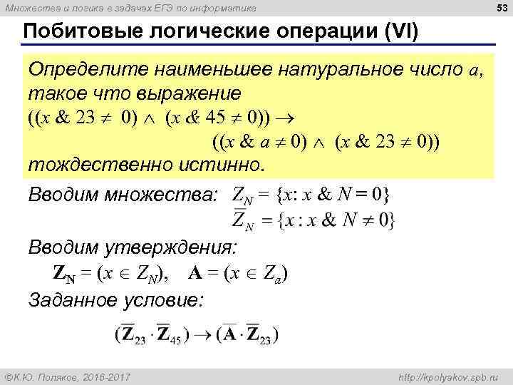 53 Множества и логика в задачах ЕГЭ по информатике Побитовые логические операции (VI) Определите