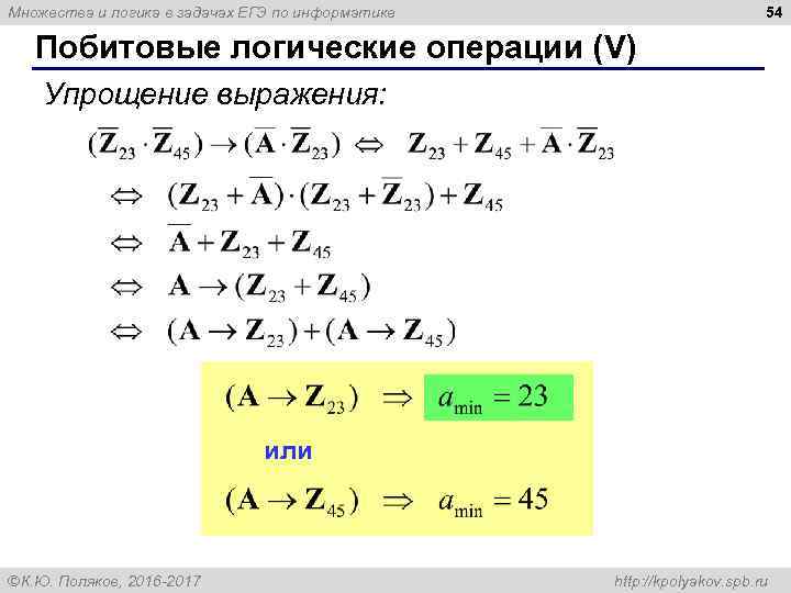 54 Множества и логика в задачах ЕГЭ по информатике Побитовые логические операции (V) Упрощение