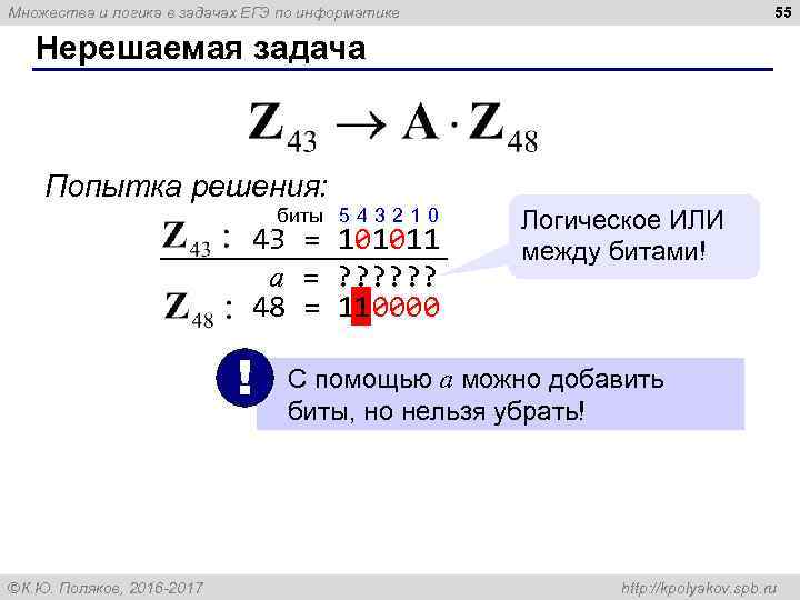 55 Множества и логика в задачах ЕГЭ по информатике Нерешаемая задача Попытка решения: биты