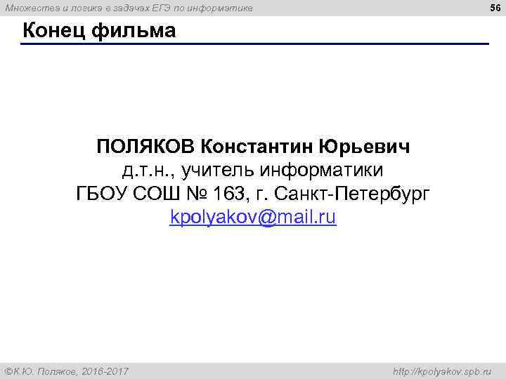 56 Множества и логика в задачах ЕГЭ по информатике Конец фильма ПОЛЯКОВ Константин Юрьевич