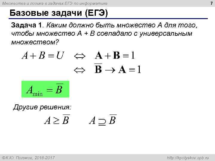 7 Множества и логика в задачах ЕГЭ по информатике Базовые задачи (ЕГЭ) Задача 1.