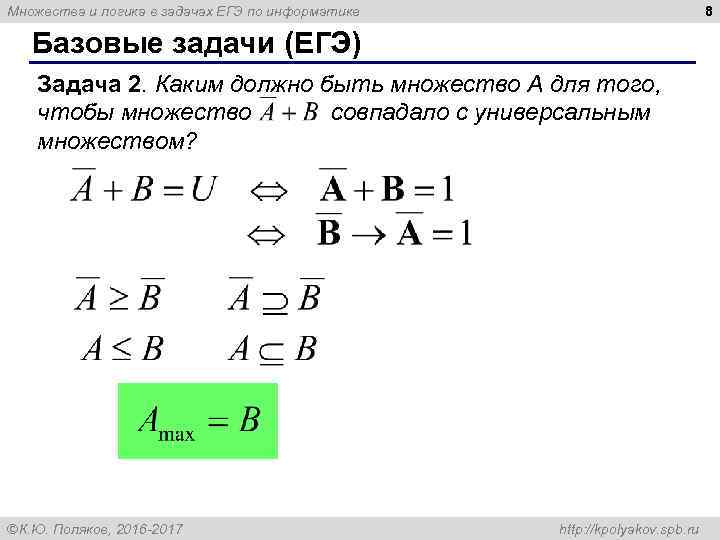 8 Множества и логика в задачах ЕГЭ по информатике Базовые задачи (ЕГЭ) Задача 2.