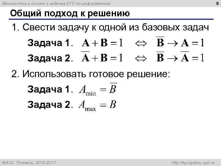 9 Множества и логика в задачах ЕГЭ по информатике Общий подход к решению 1.