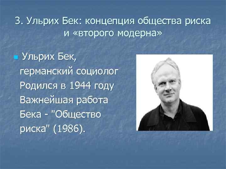 3. Ульрих Бек: концепция общества риска и «второго модерна» n Ульрих Бек, германский социолог