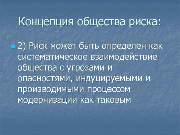 Общество риска презентация