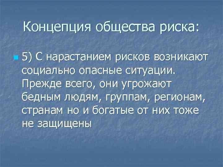 Общественный риск. Концепция общества риска. Теория «общества риска» основана:. Признаки общества риска. Социальная теория общества риска.