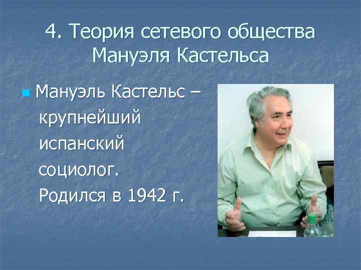 4. Теория сетевого общества Мануэля Кастельса n Мануэль Кастельс – крупнейший испанский социолог. Родился