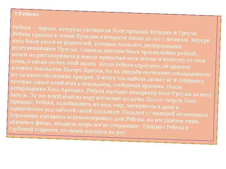 v. Ребека — сирота, которую удоч ерили Хосе Аркадио Буэндиа и Урсула. Ребека пришла