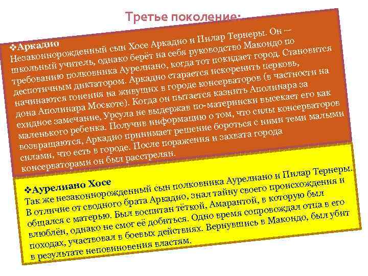 Третье поколение: — ернеры. Он илар Т до по о ркадио и П Аркади