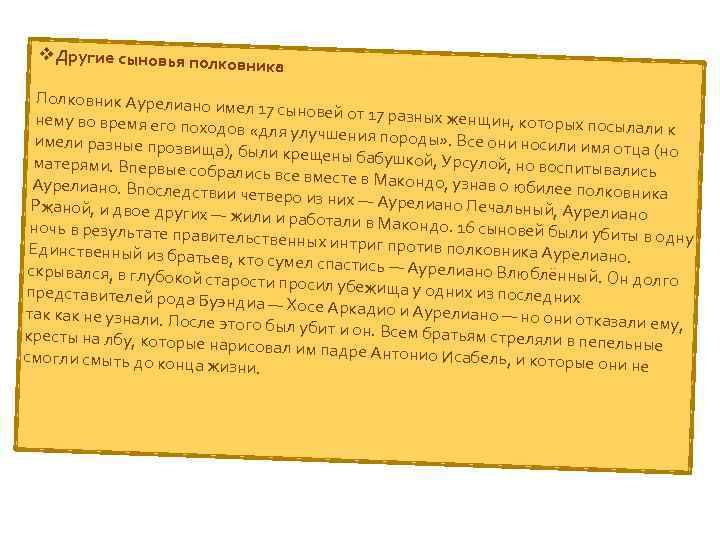 v. Другие сыновья полк овника Полковник Аурелиано и мел 17 сыновей от 17 ра
