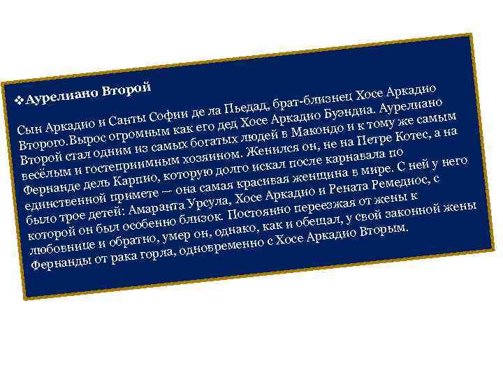 дио Хосе Арка близнец ано едад, брата Пь иа. Аурели и де л Буэнд
