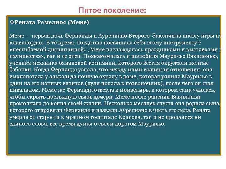 Пятое поколение: v. Рената Ремедиос (Меме) Меме — первая дочь Фернанды и Аурелиано Второго.