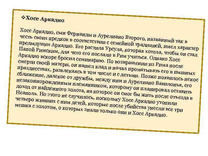 v. Хосе Аркади о Хосе Аркадио, с ын Фернанды и Аурелиано Вто честь своих