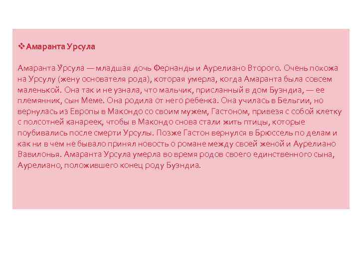 v. Амаранта Урсула Амаранта У рсула — младшая дочь Фернанды и Аурелиано Второго. Очень