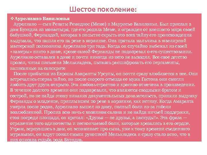 Шестое поколение: v. Аурелиано Вавилонья Аурелиано — сын Ренаты Ремедиос (Меме) и Маурисьо Вавилоньи.