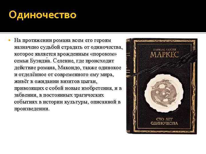 Одиночество На протяжении романа всем его героям назначено судьбой страдать от одиночества, которое является