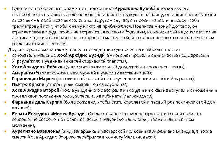 Одиночество более всего заметно в полковнике Аурелиано Буэнди а , поскольку его неспособность выражать