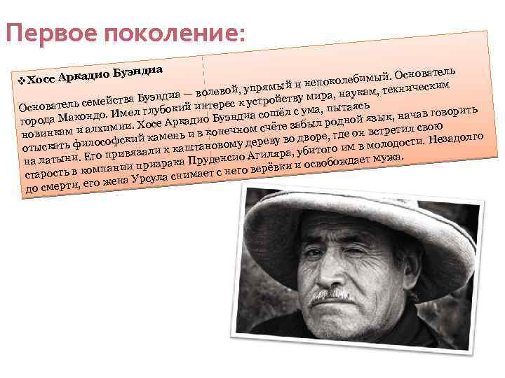 Характеристика образа человека. Хосе Аркадио Буэндиа. Смерть Хосе Буэндиа. СТО лет одиночества София жена Аркадио. Хосе Аркадио Буэндиа от чего сошёл с ума.