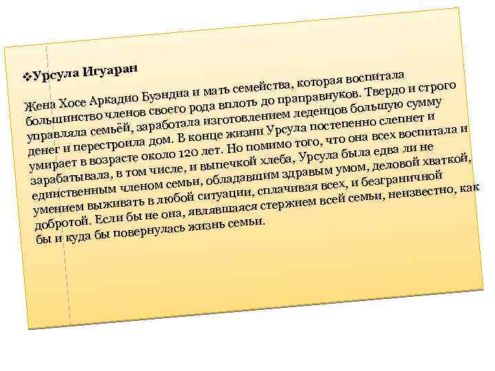 уаран v. Урсула Иг питала , которая вос строго мейства диа и мать се