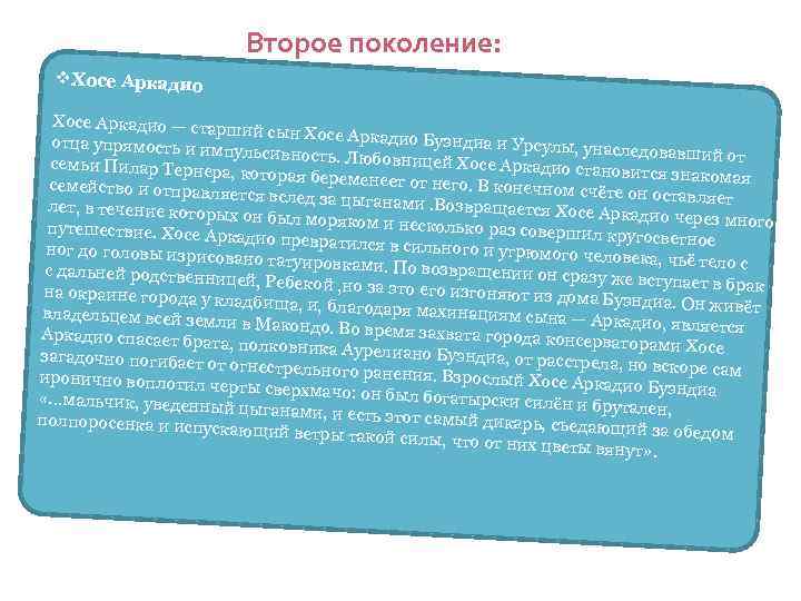 Второе поколение: v. Хосе Аркадио — старш ий сын Хосе Аркадио Буэндиа и Урсулы,