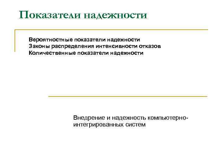 Показатели надежности Вероятностные показатели надежности Законы распределения интенсивности отказов Количественные показатели надежности Внедрение и