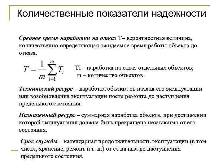 Количественные показатели надежности Среднее время наработки на отказ T– вероятностная величина, количественно определяющая ожидаемое