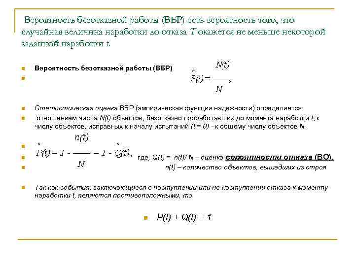 Вероятность безотказной работы. Вероятность безотказной работы единицы измерения. Формула оценки вероятности безотказной работы. Вероятность отказов определяется по формуле. Определить вероятность безотказной работы.