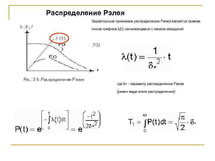 Распределение Рэлея Характерным признаком распределения Рэлея является прямая линия графика l(t), начинающаяся с начала