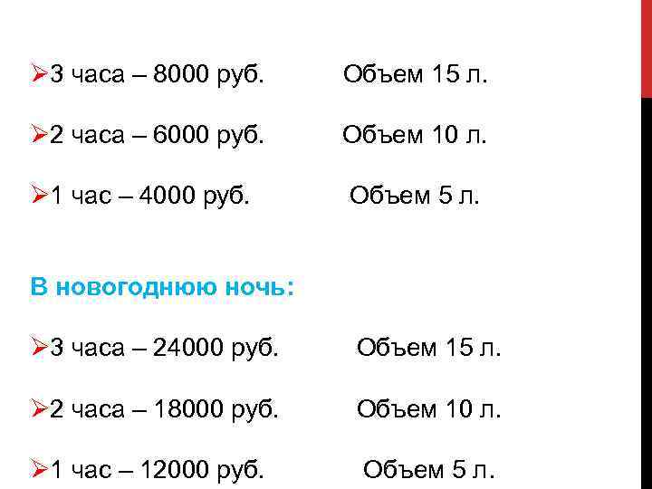 Ø 3 часа – 8000 руб. Объем 15 л. Ø 2 часа – 6000