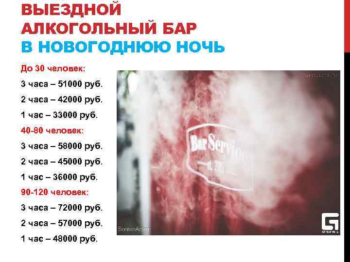 ВЫЕЗДНОЙ АЛКОГОЛЬНЫЙ БАР В НОВОГОДНЮЮ НОЧЬ До 30 человек: 3 часа – 51000 руб.