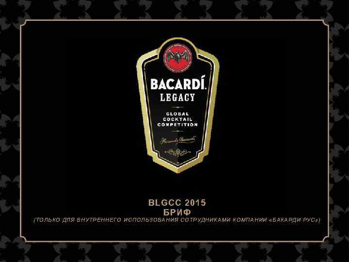 BLGCC 2015 BLCC 2015 БРИФ (ТОЛЬКО ДЛЯ ВНУТРЕННЕГО ИСПОЛЬЗОВАНИЯ I E F B R