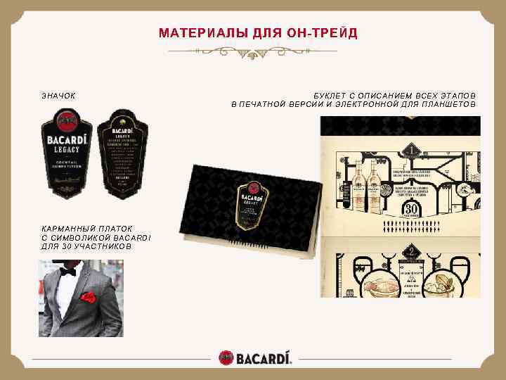 МАТЕРИАЛЫ ДЛЯ ОН-ТРЕЙД ЗНАЧОК КАРМАННЫЙ ПЛАТОК С СИМВОЛИКОЙ BACARDI ДЛЯ 30 УЧАСТНИКОВ БУКЛЕТ С