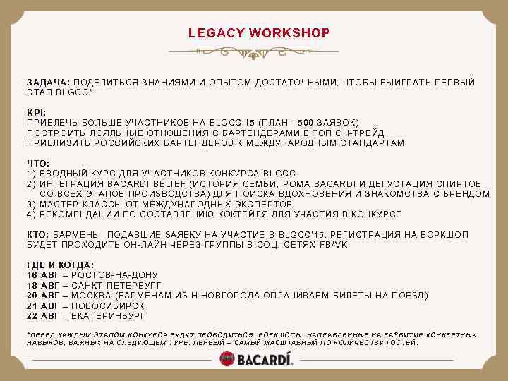 LEGACY WORKSHOP ЗАДАЧА: ПОДЕЛИТЬСЯ ЗНАНИЯМИ И ОПЫТОМ ДОСТАТОЧНЫМИ, ЧТОБЫ ВЫИГРАТЬ ПЕРВЫЙ ЭТАП BLGCC* KPI: