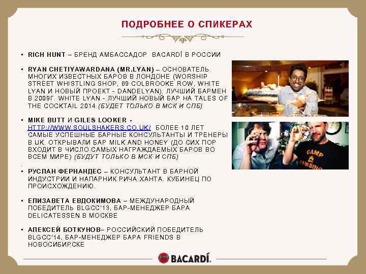 ПОДРОБНЕЕ О СПИКЕРАХ • RICH HUNT – БРЕНД АМБАССАДОР BACARDÍ В РОССИИ • RYAN