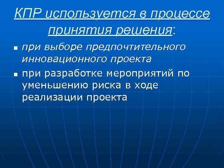 КПР используется в процессе принятия решения: n n при выборе предпочтительного инновационного проекта при