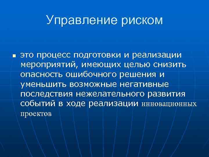 Управление риском n это процесс подготовки и реализации мероприятий, имеющих целью снизить опасность ошибочного