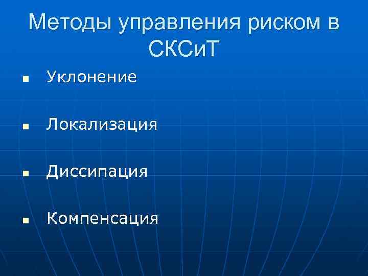 Методы управления риском в СКСи. Т n Уклонение n Локализация n Диссипация n Компенсация