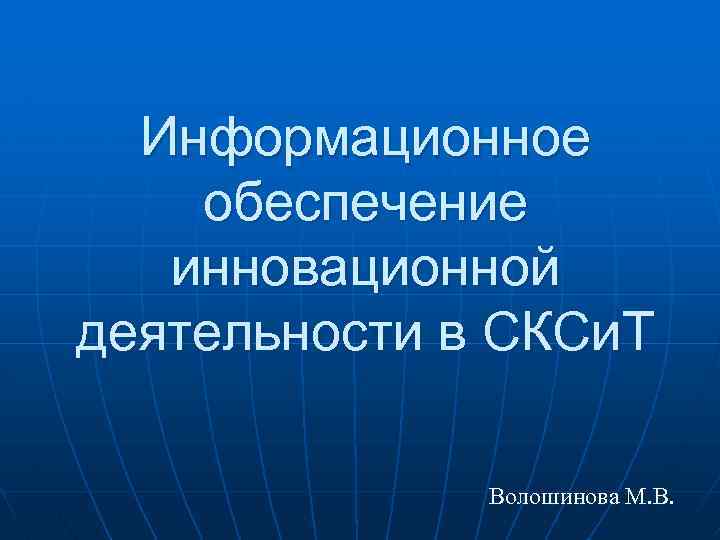 Информационное обеспечение инновационной деятельности в СКСи. Т Волошинова М. В. 