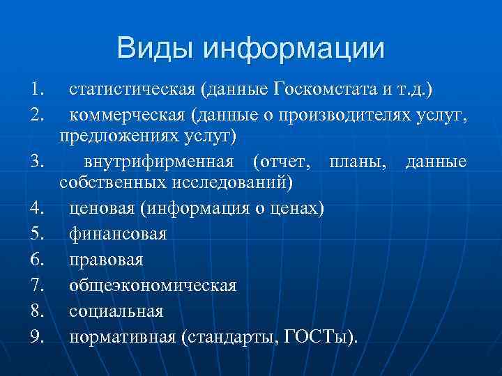 Виды информации 1. статистическая (данные Госкомстата и т. д. ) 2. коммерческая (данные о