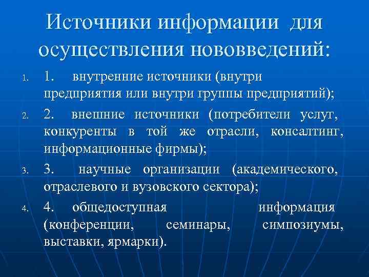 Источники информации для осуществления нововведений: 1. 2. 3. 4. 1. внутренние источники (внутри предприятия