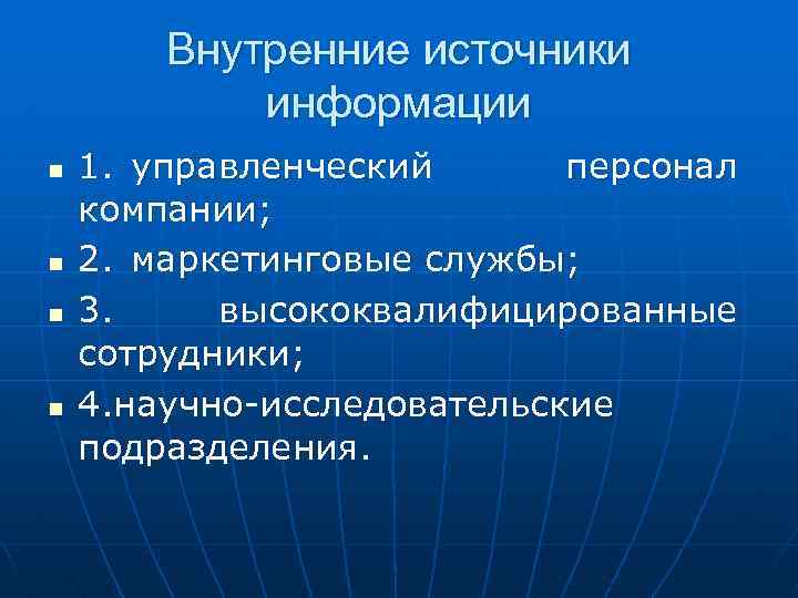 Внутренние источники информации n n 1. управленческий персонал компании; 2. маркетинговые службы; 3. высококвалифицированные