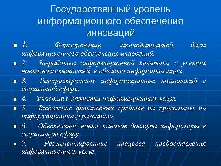 Государственный уровень информационного обеспечения инноваций n n n n 1. Формирование законодательной базы информационного